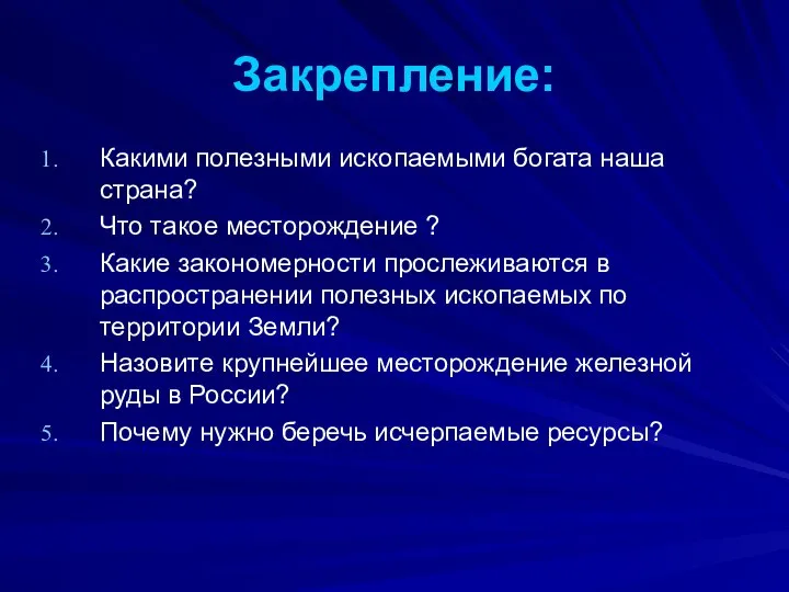 Закрепление: Какими полезными ископаемыми богата наша страна? Что такое месторождение ?