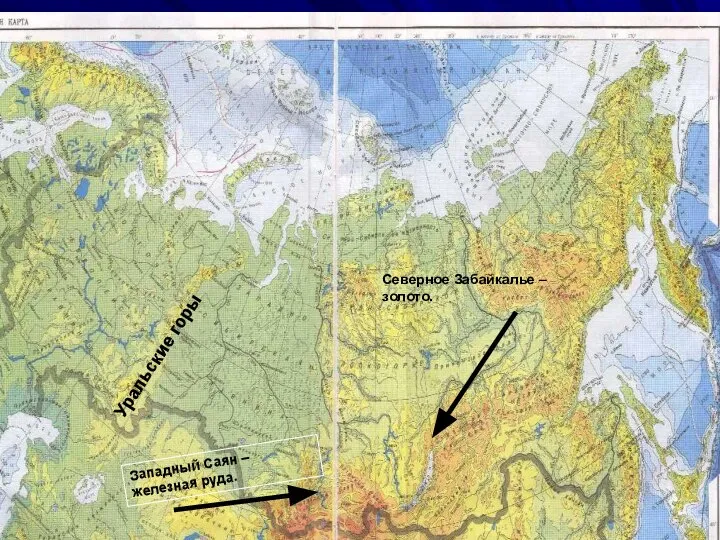 Западный Саян – железная руда. Северное Забайкалье – золото. Уральские горы