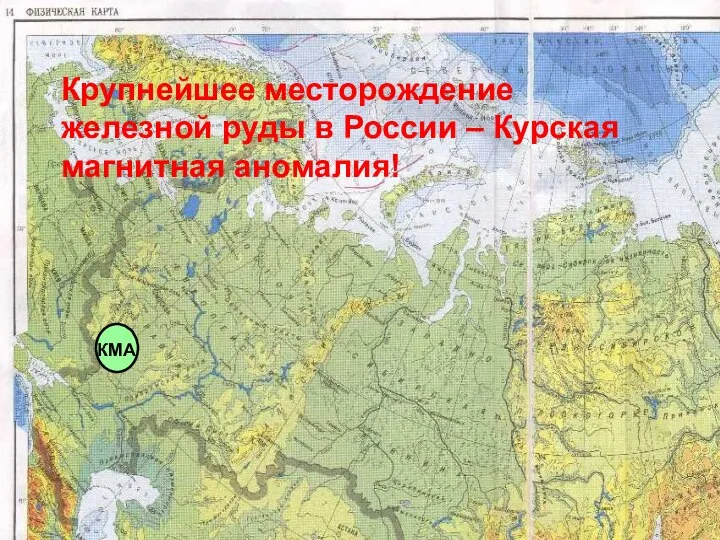 КМА Крупнейшее месторождение железной руды в России – Курская магнитная аномалия!