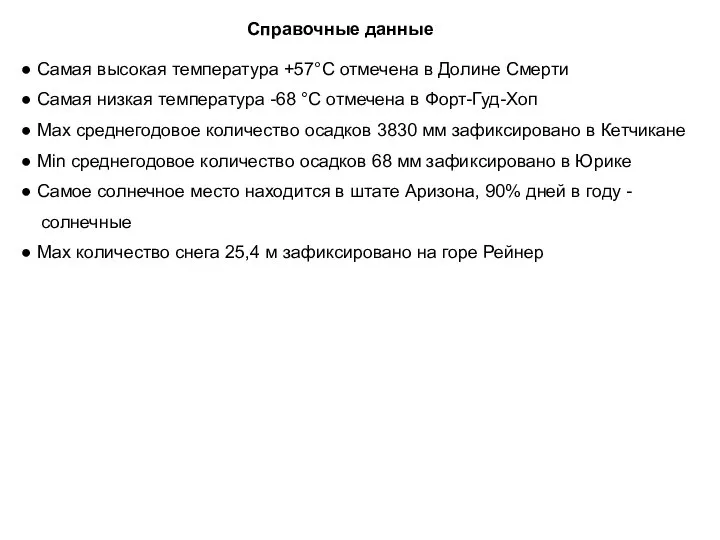 Справочные данные ● Самая высокая температура +57°С отмечена в Долине Смерти