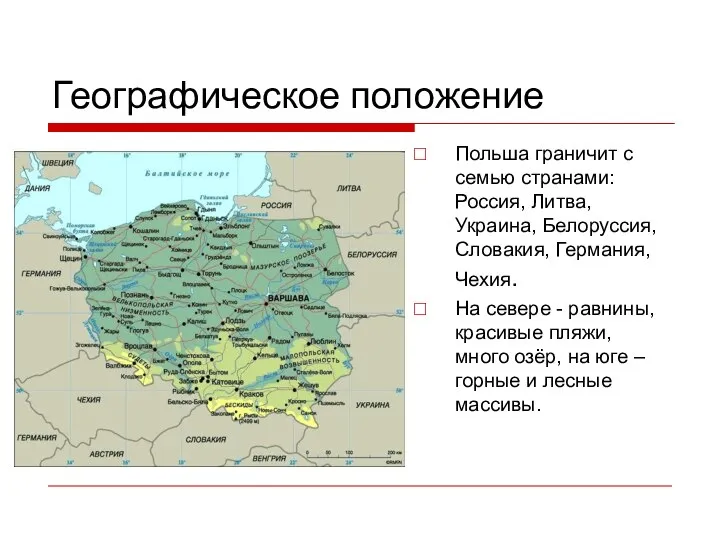 Географическое положение Польша граничит с семью странами: Россия, Литва, Украина, Белоруссия,