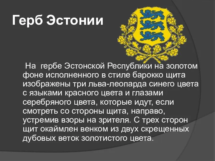 Герб Эстонии На гербе Эстонской Республики на золотом фоне исполненного в