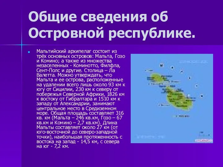 Общие сведения об Островной республике. Мальтийский архипелаг состоит из трёх основных