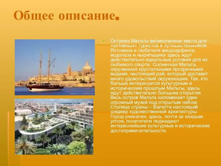 Общее описание. Острова Мальты великолепное место для «активных» туристов и путешественников.