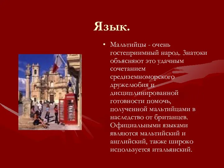 Язык. Мальтийцы - очень гостеприимный народ. 3натоки объясняют это удачным сочетанием