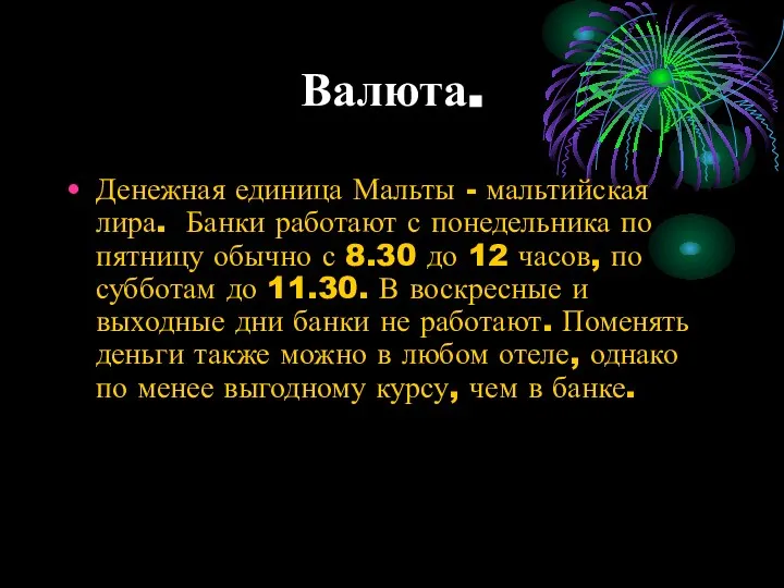 Валюта. Денежная единица Мальты - мальтийская лира. Банки работают с понедельника