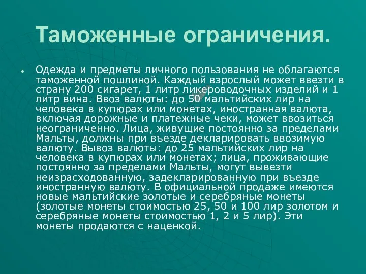 Таможенные ограничения. Одежда и предметы личного пользования не облагаются таможенной пошлиной.