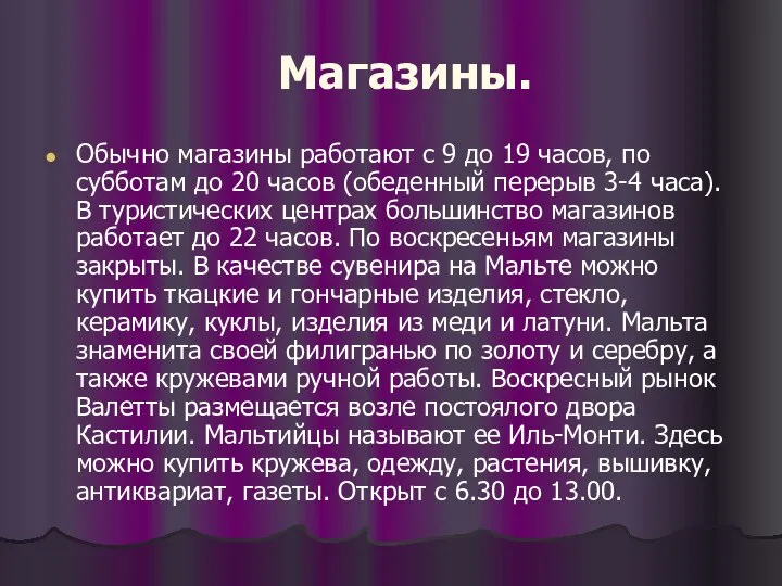 Магазины. Обычно магазины работают с 9 до 19 часов, по субботам