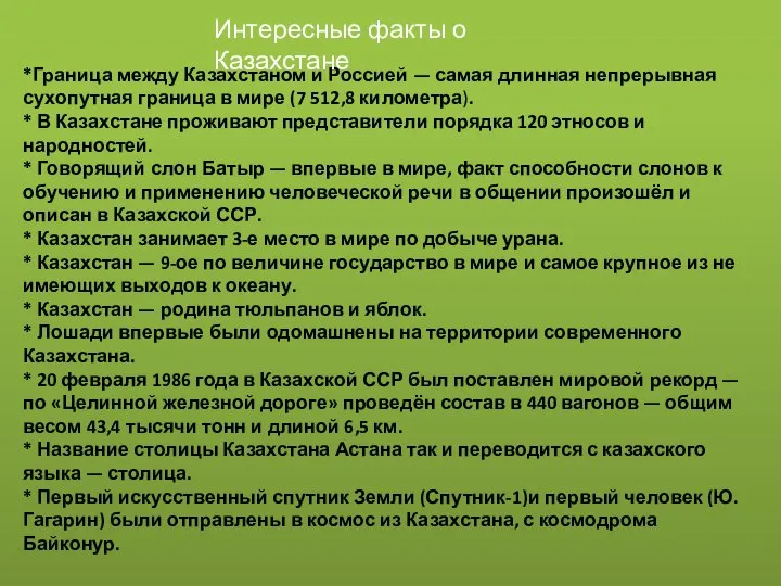 *Граница между Казахстаном и Россией — самая длинная непрерывная сухопутная граница