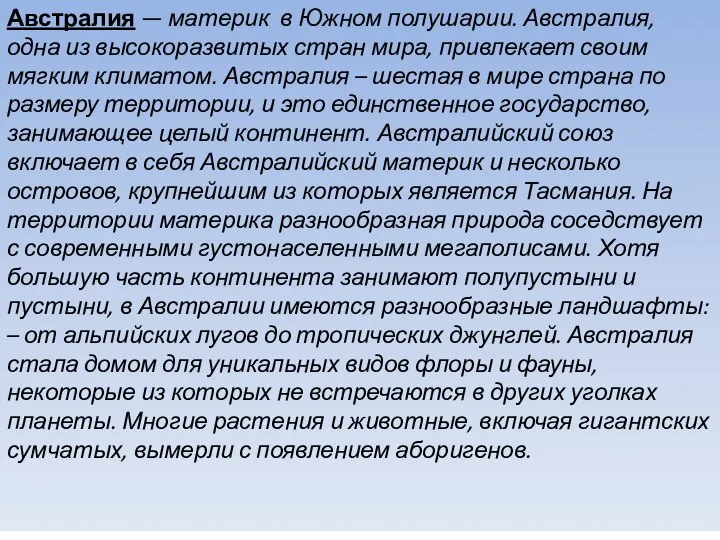 Австралия — материк в Южном полушарии. Австралия, одна из высокоразвитых стран