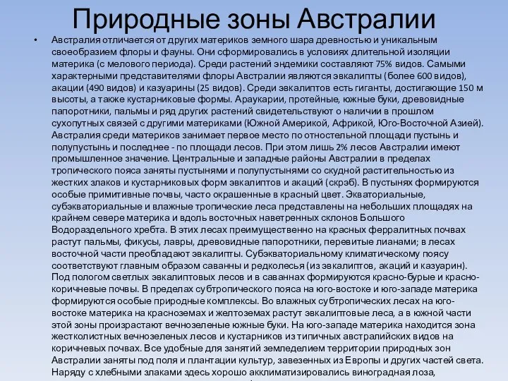 Природные зоны Австралии Австралия отличается от других материков земного шара древностью