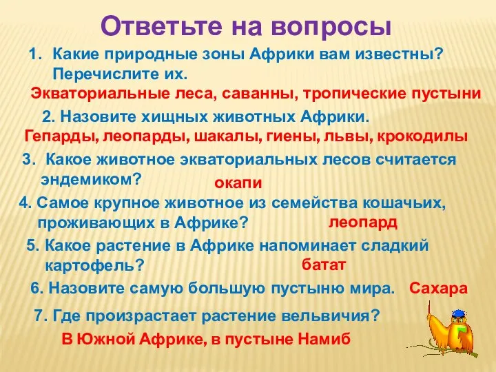 Ответьте на вопросы Какие природные зоны Африки вам известны? Перечислите их.