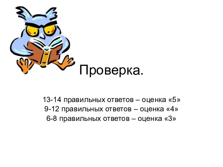 Проверка. 13-14 правильных ответов – оценка «5» 9-12 правильных ответов –