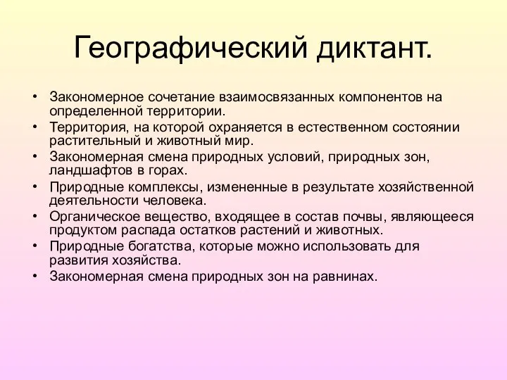 Географический диктант. Закономерное сочетание взаимосвязанных компонентов на определенной территории. Территория, на