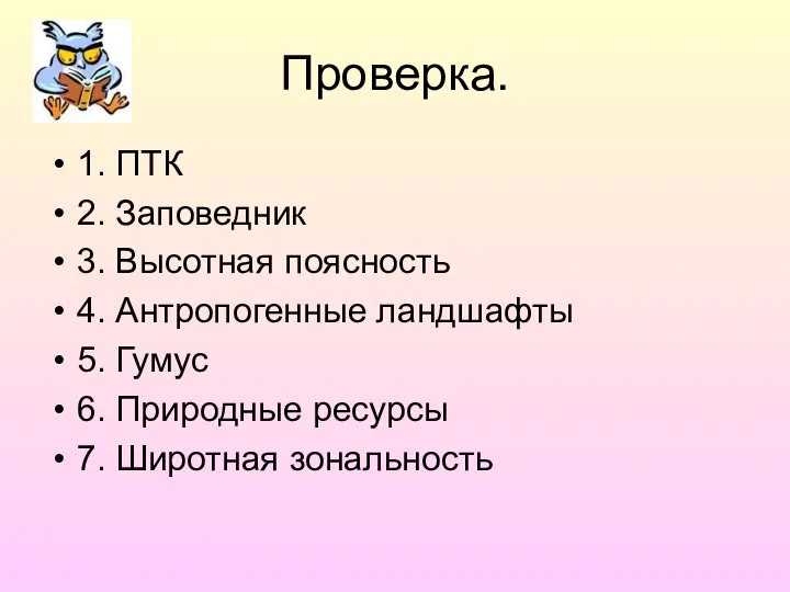 Проверка. 1. ПТК 2. Заповедник 3. Высотная поясность 4. Антропогенные ландшафты