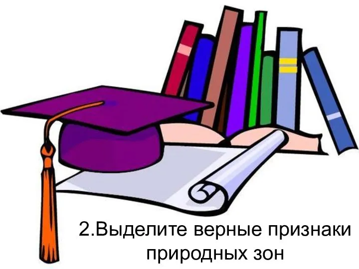 2.Выделите верные признаки природных зон