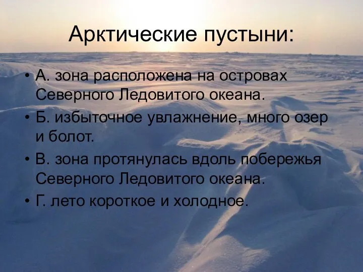 Арктические пустыни: А. зона расположена на островах Северного Ледовитого океана. Б.