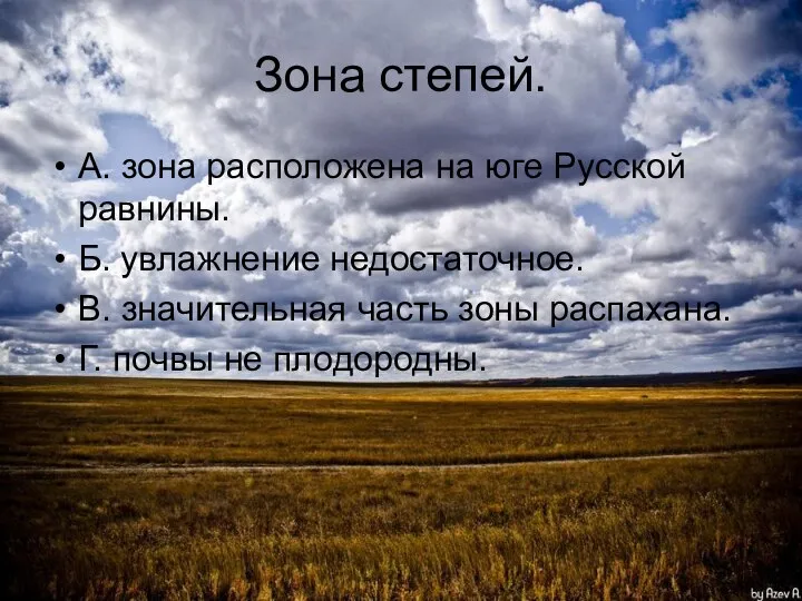 Зона степей. А. зона расположена на юге Русской равнины. Б. увлажнение