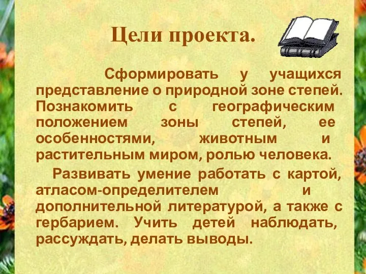 Цели проекта. Сформировать у учащихся представление о природной зоне степей. Познакомить