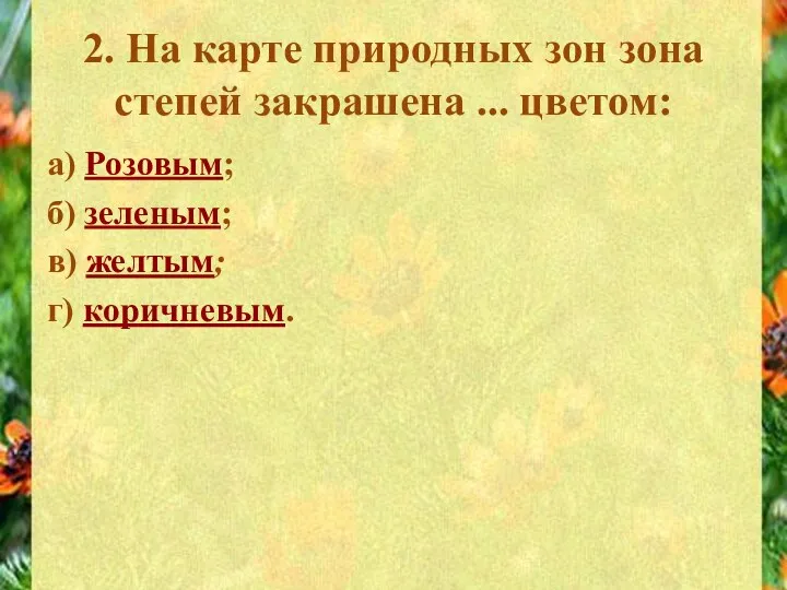 2. На карте природных зон зона степей закрашена ... цветом: а)