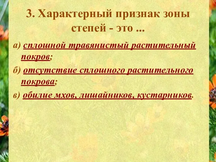 3. Характерный признак зоны степей - это ... а) сплошной травянистый