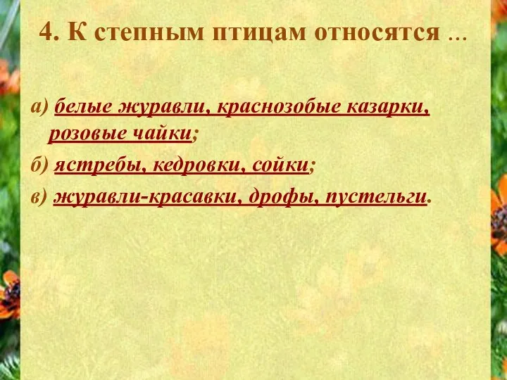 4. К степным птицам относятся ... а) белые журавли, краснозобые казарки,