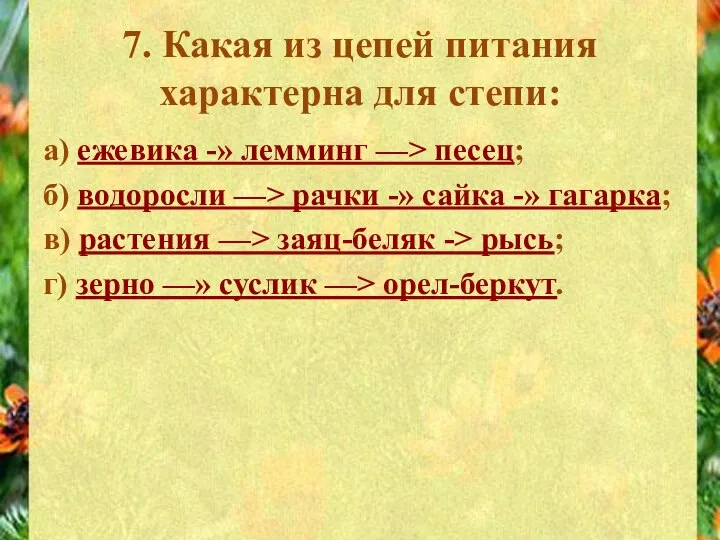 7. Какая из цепей питания характерна для степи: а) ежевика -»