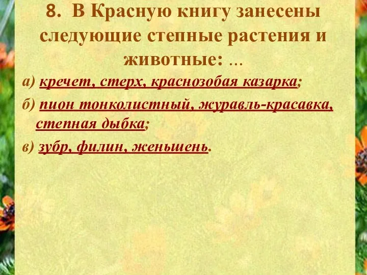 8. В Красную книгу занесены следующие степные растения и животные: ...