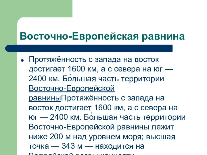 Восточно-Европейская равнина Протяжённость с запада на восток достигает 1600 км, а