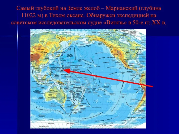 Самый глубокий на Земле желоб – Марианский (глубина 11022 м) в