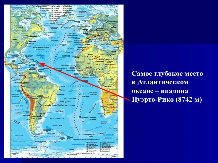 Самое глубокое место в Атлантическом океане – впадина Пуэрто-Рико (8742 м)