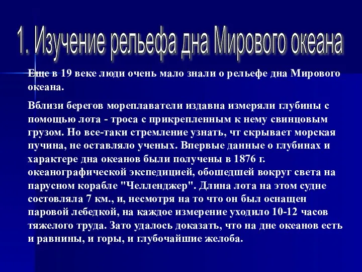 1. Изучение рельефа дна Мирового океана Еще в 19 веке люди