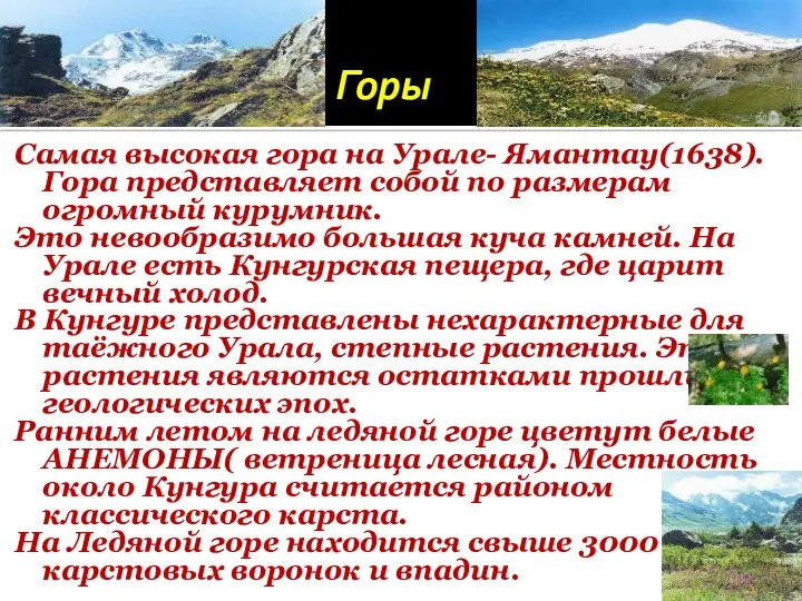 Горы. Самая высокая гора на Урале- Ямантау(1638). Гора представляет собой по