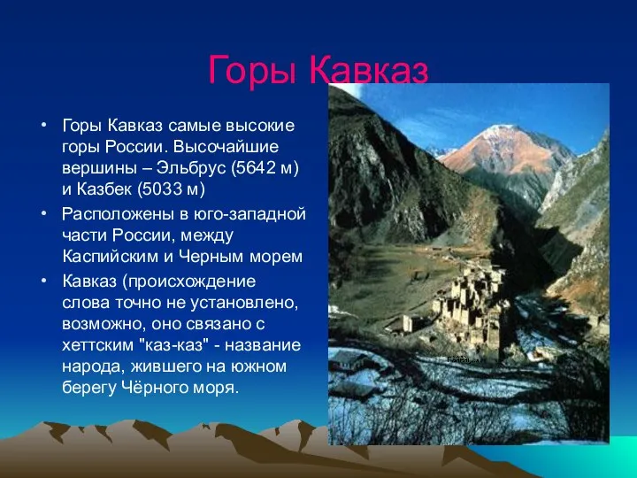 Горы Кавказ Горы Кавказ самые высокие горы России. Высочайшие вершины –