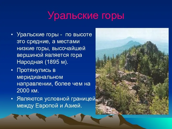 Уральские горы Уральские горы - по высоте это средние, а местами