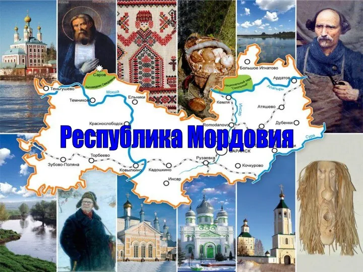 Республика Мордовия