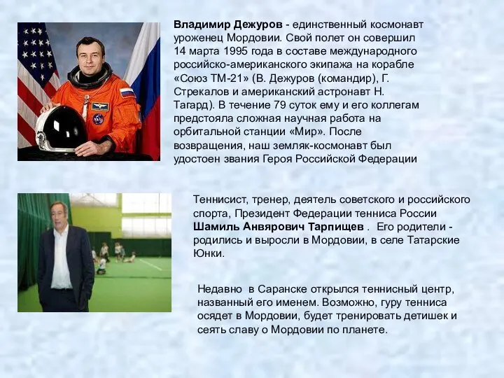 Владимир Дежуров - единственный космонавт уроженец Мордовии. Свой полет он совершил