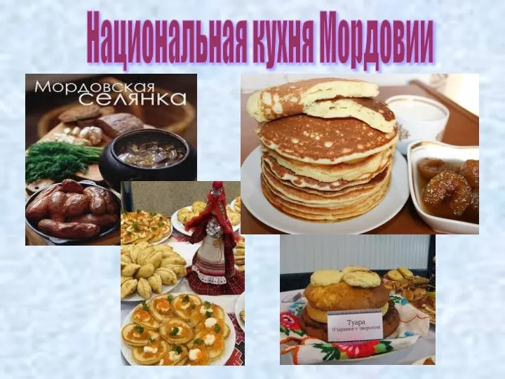 Национальная кухня Мордовии