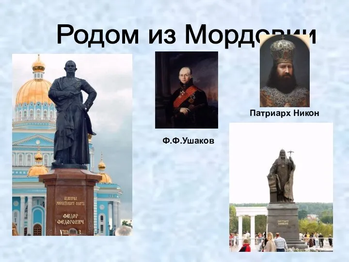 Родом из Мордовии Ф.Ф.Ушаков Патриарх Никон