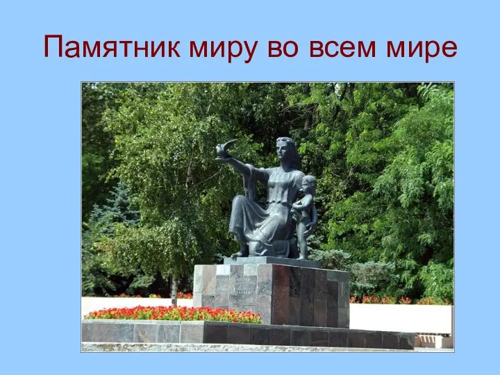 Памятник миру во всем мире