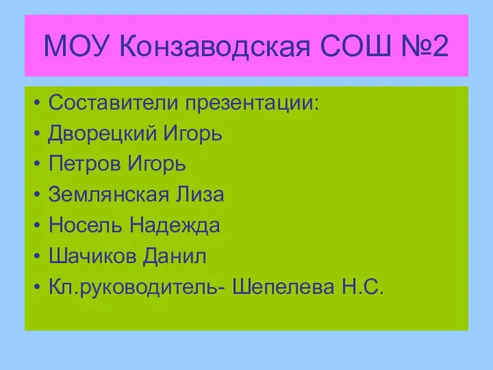 МОУ Конзаводская СОШ №2 Составители презентации: Дворецкий Игорь Петров Игорь Землянская