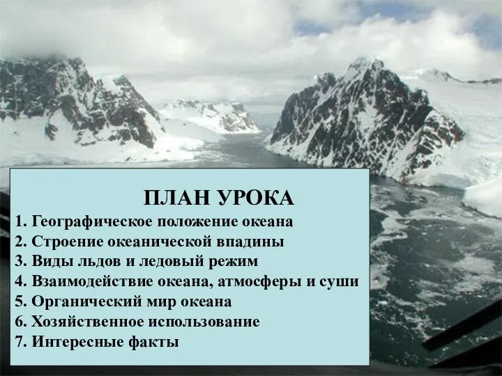 ПЛАН УРОКА 1. Географическое положение океана 2. Строение океанической впадины 3.