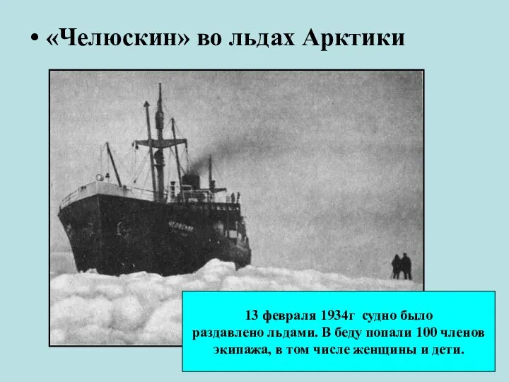 «Челюскин» во льдах Арктики 13 февраля 1934г судно было раздавлено льдами.