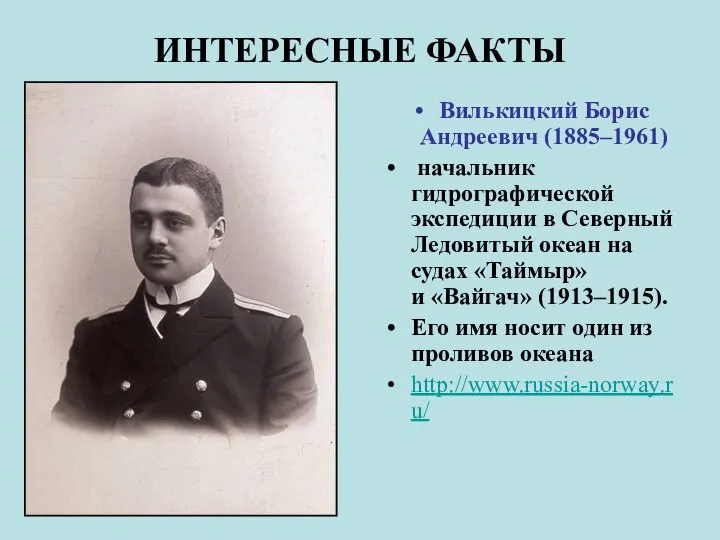 ИНТЕРЕСНЫЕ ФАКТЫ Вилькицкий Борис Андреевич (1885–1961) начальник гидрографической экспедиции в Северный