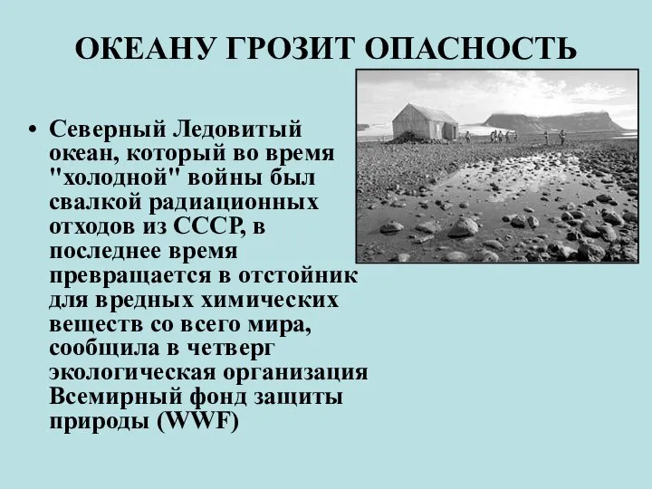 ОКЕАНУ ГРОЗИТ ОПАСНОСТЬ Северный Ледовитый океан, который во время "холодной" войны