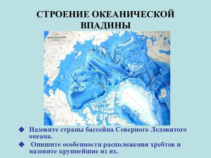 СТРОЕНИЕ ОКЕАНИЧЕСКОЙ ВПАДИНЫ Назовите страны бассейна Северного Ледовитого океана. Опишите особенности