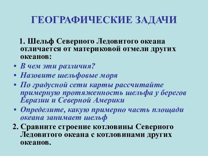 ГЕОГРАФИЧЕСКИЕ ЗАДАЧИ 1. Шельф Северного Ледовитого океана отличается от материковой отмели