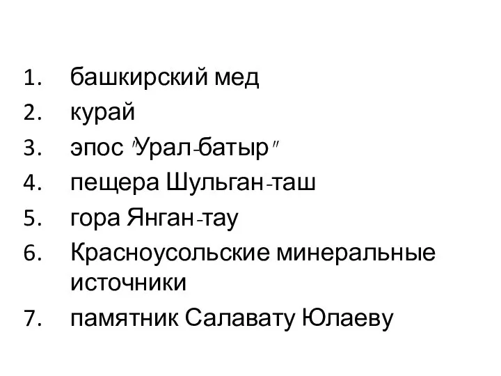 башкирский мед курай эпос "Урал-батыр" пещера Шульган-таш гора Янган-тау Красноусольские минеральные источники памятник Салавату Юлаеву