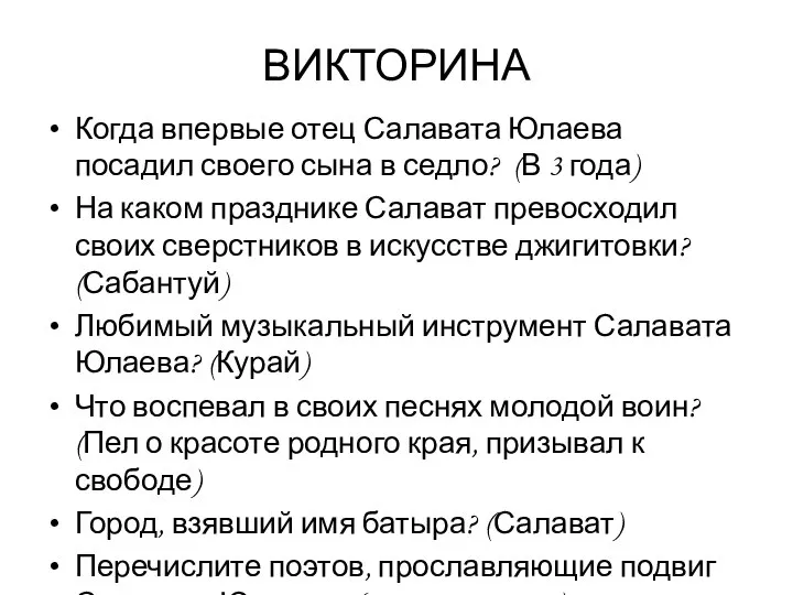 ВИКТОРИНА Когда впервые отец Салавата Юлаева посадил своего сына в седло?