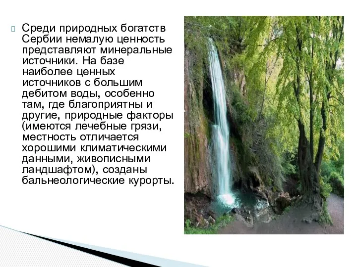 Среди природных богатств Сербии немалую ценность представляют минеральные источники. На базе